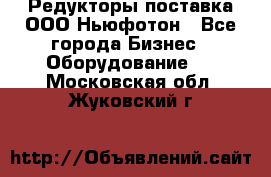 Редукторы поставка ООО Ньюфотон - Все города Бизнес » Оборудование   . Московская обл.,Жуковский г.